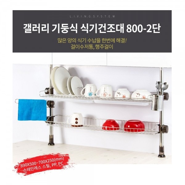 갤러리 기둥식 식기건조대 800-2단