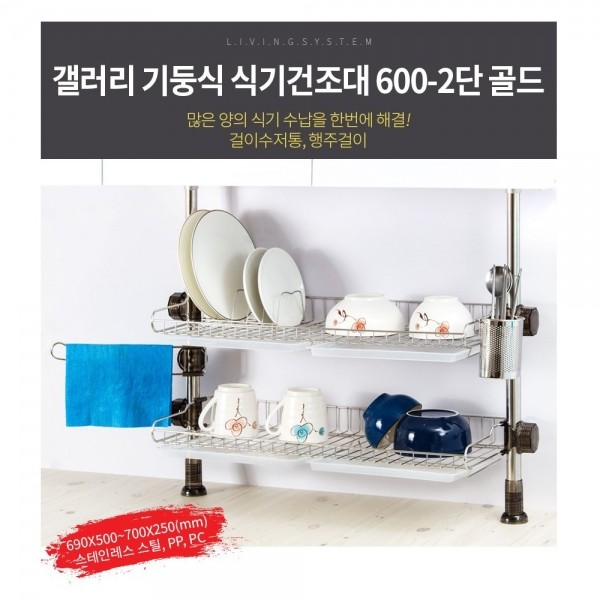 갤러리 기둥식 식기건조대 600-2단 골드