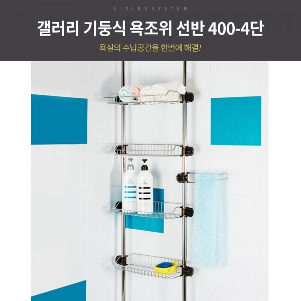 갤러리 기둥식 욕조위 선반 400 -4단/욕실선반