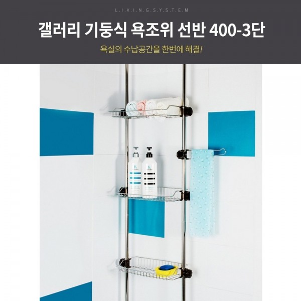 갤러리 기둥식 욕조위 선반 400 -3단/욕실선반