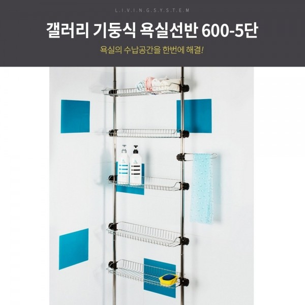 갤러리 기둥식 욕실 선반 600 -5단/욕실선반