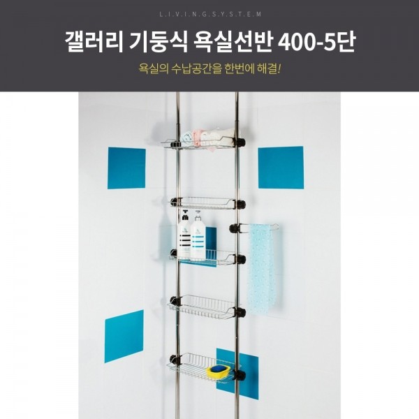 갤러리 기둥식 욕실 선반 400 -5단/욕실선반