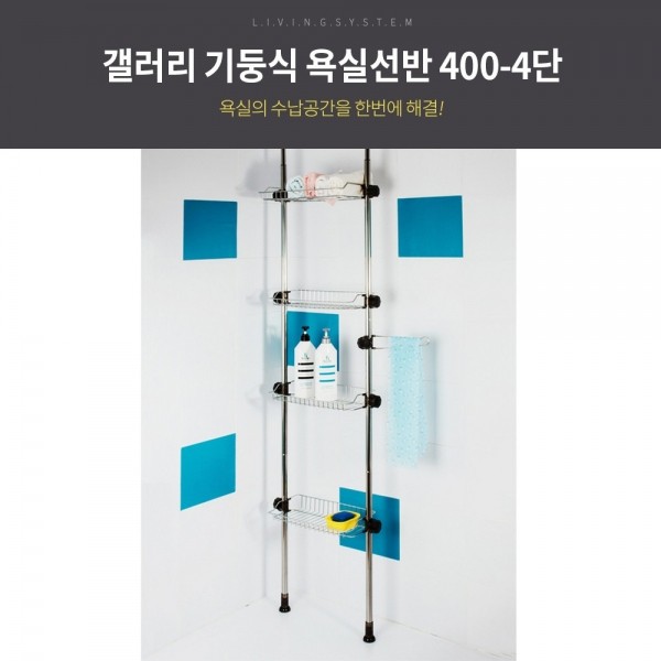 갤러리 기둥식 욕실 선반 400 -4단/욕실선반