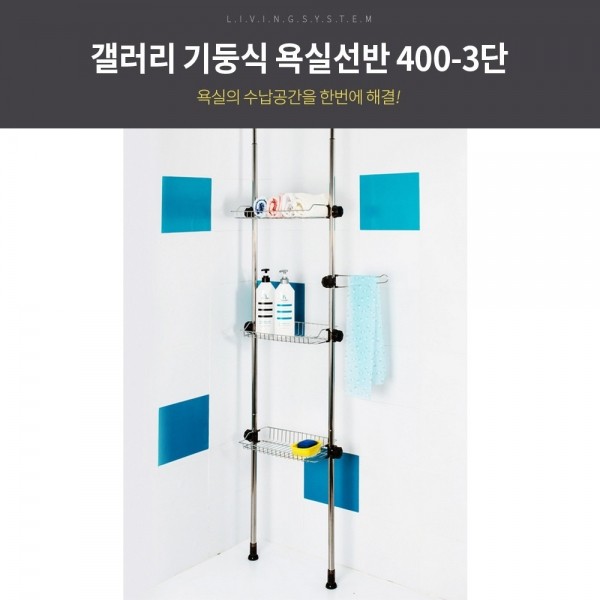 갤러리 기둥식 욕실 선반 400 -3단/욕실선반