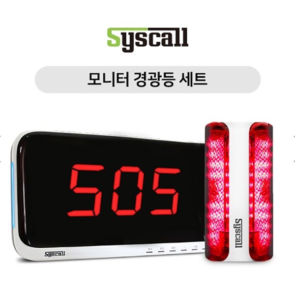 모니터 경광등 세트 (SR-A310 + SLL-400) 비상경광사이렌 무선비상벨시스템 긴급경보장치.긴급경보벨