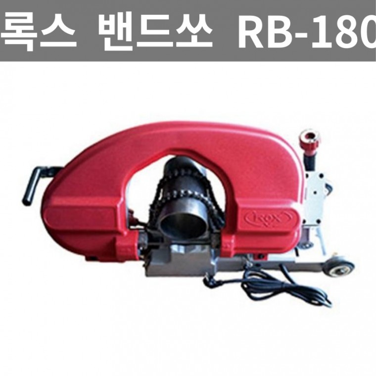 록스기계 밴드쏘 RB-180 I(체인타입) 180 0.90 200 40 (1EA)