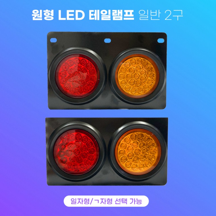 원형 LED 22구 테일램프 2구 일자형 ㄱ자형 24V 브레이크등 정복전장