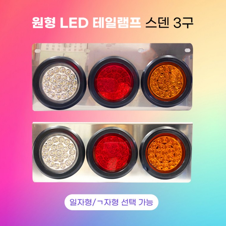 원형 LED 22구 스텐테일램프 3구 일자형 ㄱ자형 24V 브레이크등 정복전장 스덴