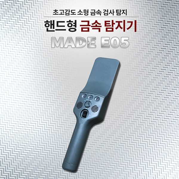 휴대용금속탐지기 MADE-E05 금속조각 바늘조각 핀셋 컷터칼조각 검출기 금속탐색기 금속감지기 금속검침기