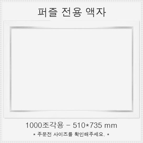 모티픽마켓 510x735mm 1000조각용 퍼즐전용액자-모던화이트