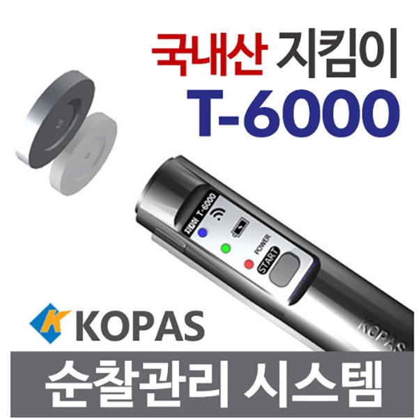 코파스 순찰시계 T-6000 고성능 디지털순찰시스템 순찰확인시스템 전자순찰시계 경비용 출근도장 출석체크