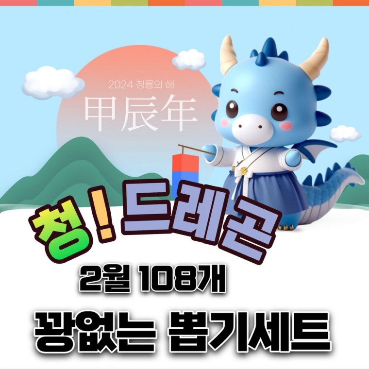 청 드레곤 2월 108개 꽝없는 뽑기세트