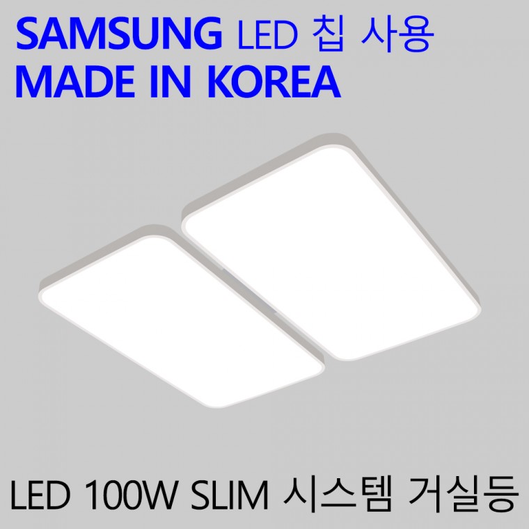 국산 LED 거실등 100W 가정용 엘이디 거실등 슬림시스템