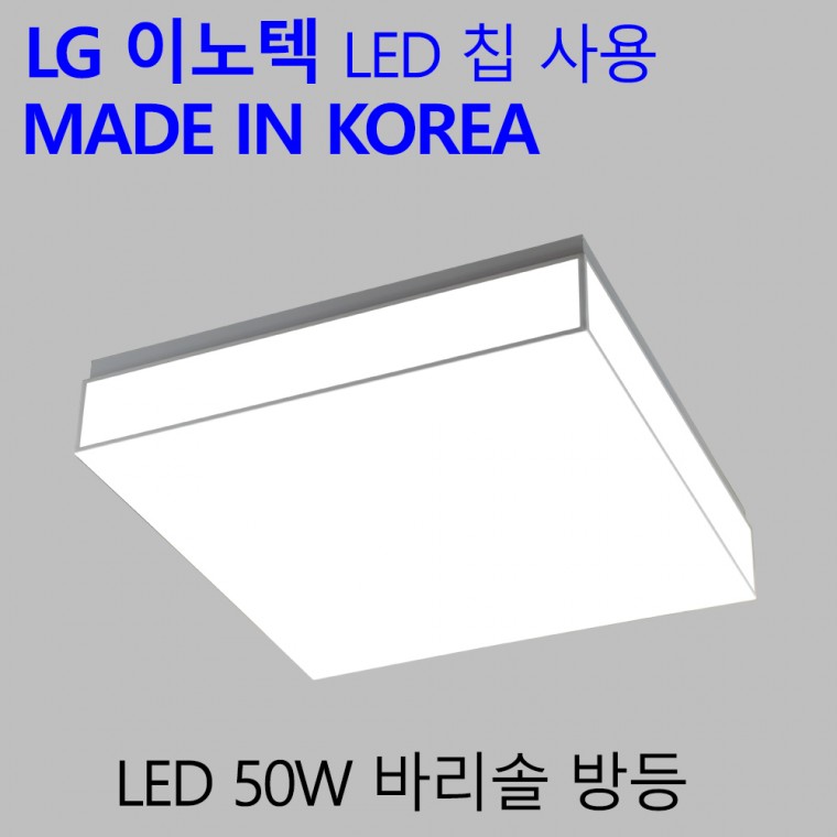 국산 LED 방등 50W 가정용 엘이디 패브릭 안방전등 바리솔