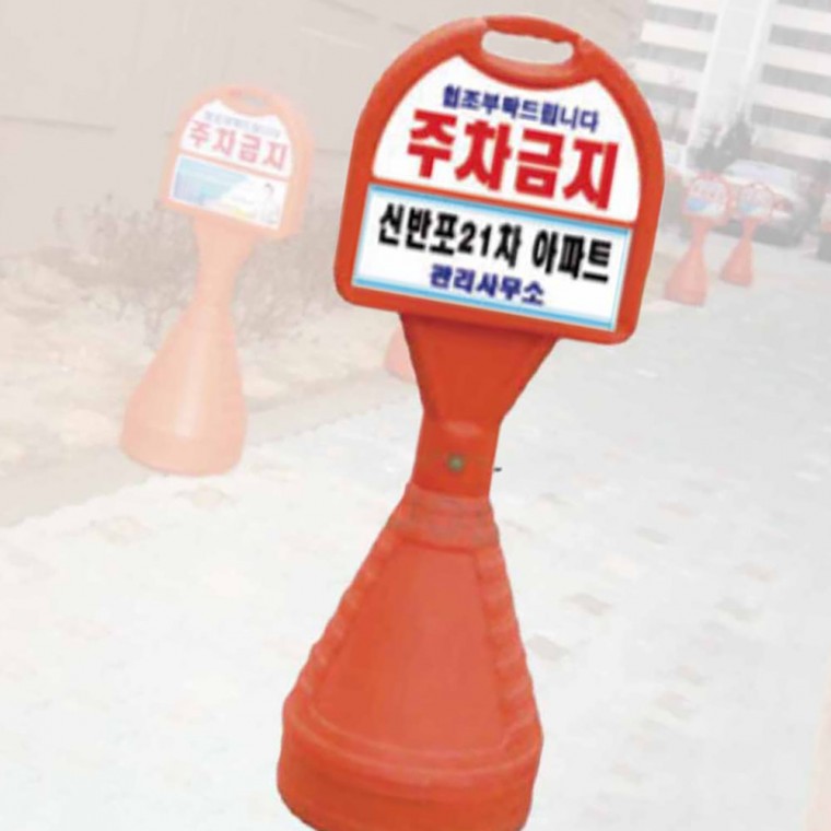 오뚜기 표준형 상단기본반사 하단PVC 주차금지 표지판