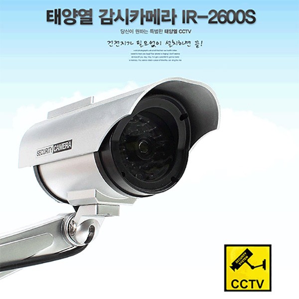 진짜보다 더 진짜같은 모형태양열감시카메라 IR-2600S/모형태양열적외선CCTV/쓰레기 무단투기 방지용