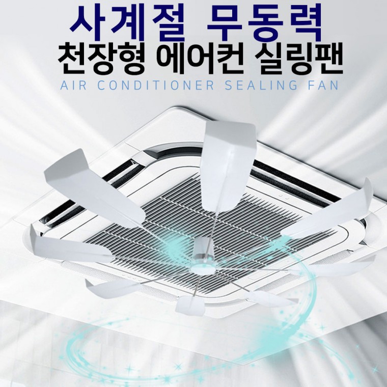 시스템에어컨 히터 순환팬 실링팬 에어컨 냉난방기 바람막이