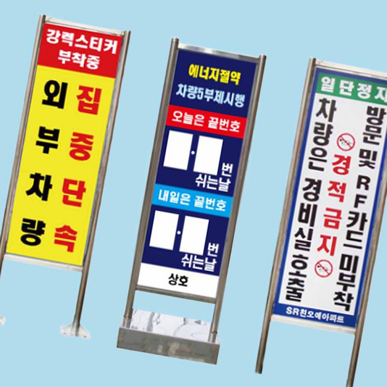 입간판 사각 스텐 요일제 양면인쇄 안내판 넘버링 6개