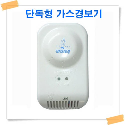 단독형 가스경보기/가스누설경보기/가스폭발예방/소방안전용품/LPG/LNG 가스누설경보기/소방인증용품