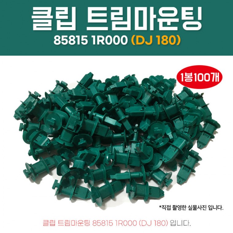 DJ180 1봉 100개입 858151R000 클립트림마운팅 고정화스너핀 자동차클립