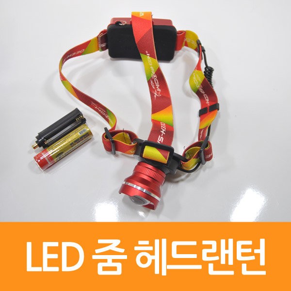 매직크린 LED 충전식 줌 헤드랜턴 레드 1463