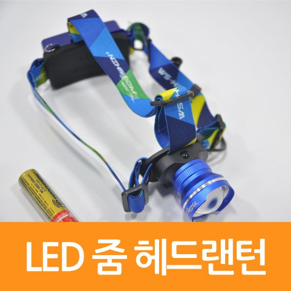 매직크린 LED 충전식 줌 헤드랜턴 블루 1463