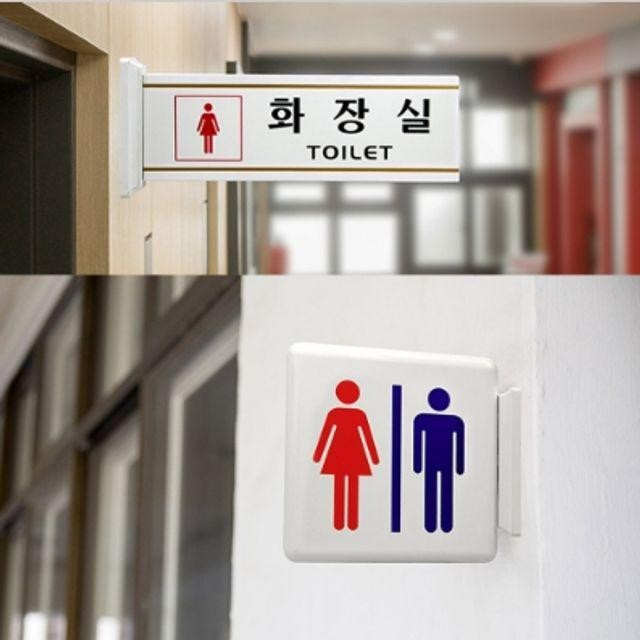 안내판 화장실 양면 표지판