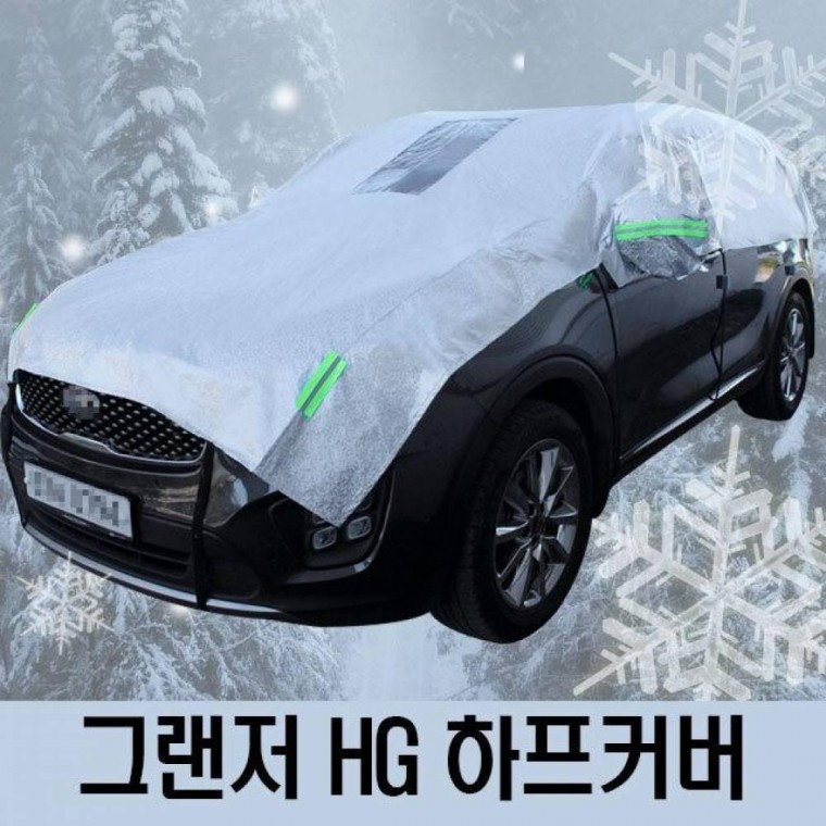 그랜저 HG 성에 방지 자동차 커버 하프 타입 2호