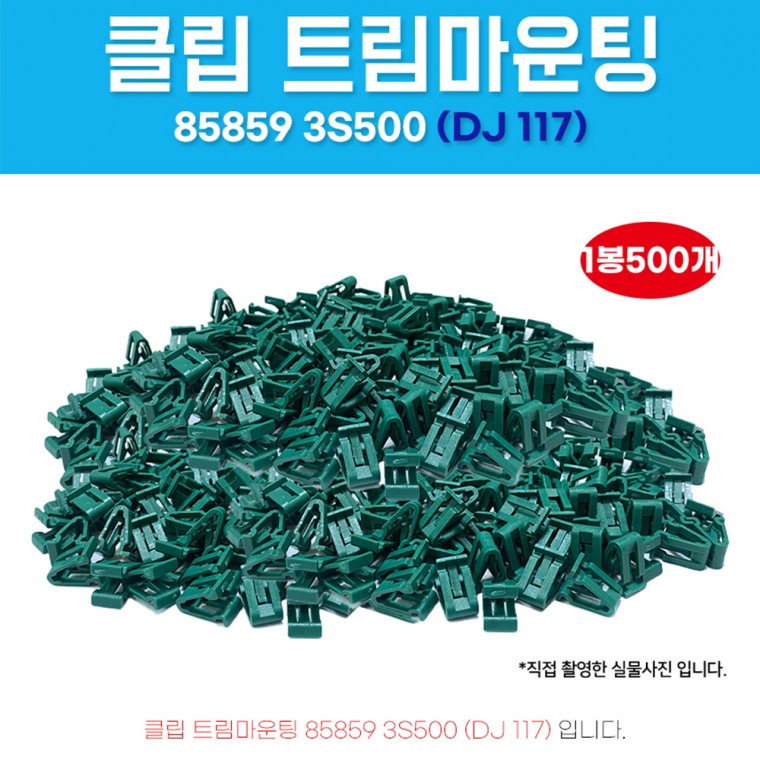 DJ117 858593S500 트림마운팅 1봉 500개 V자키 아이오닉 하이브리드 벨로스터