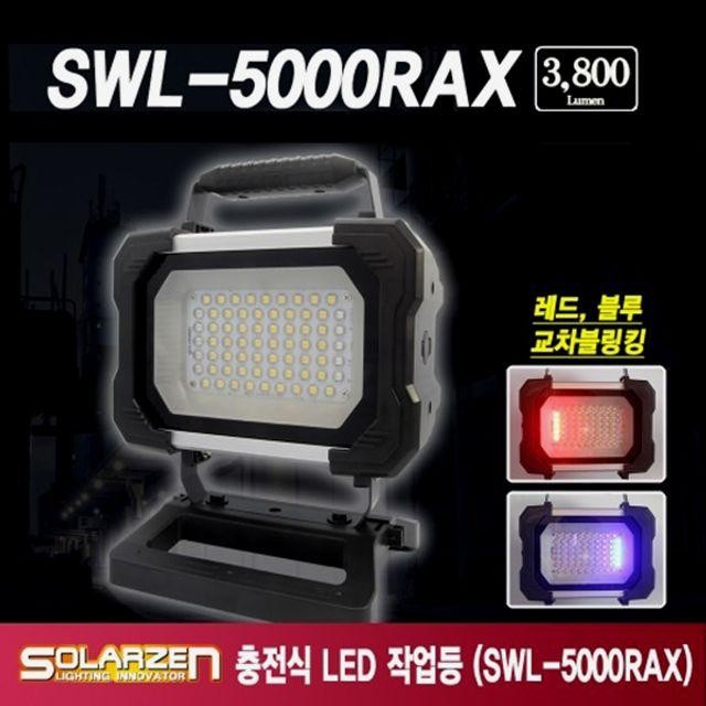 솔라젠 충전식 SWL 5000RAX 자석 타입