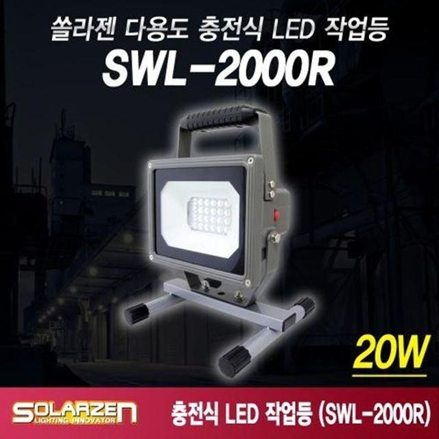 LED 작업등 솔라젠 다용도 거치형 충전식 SWL 2000R