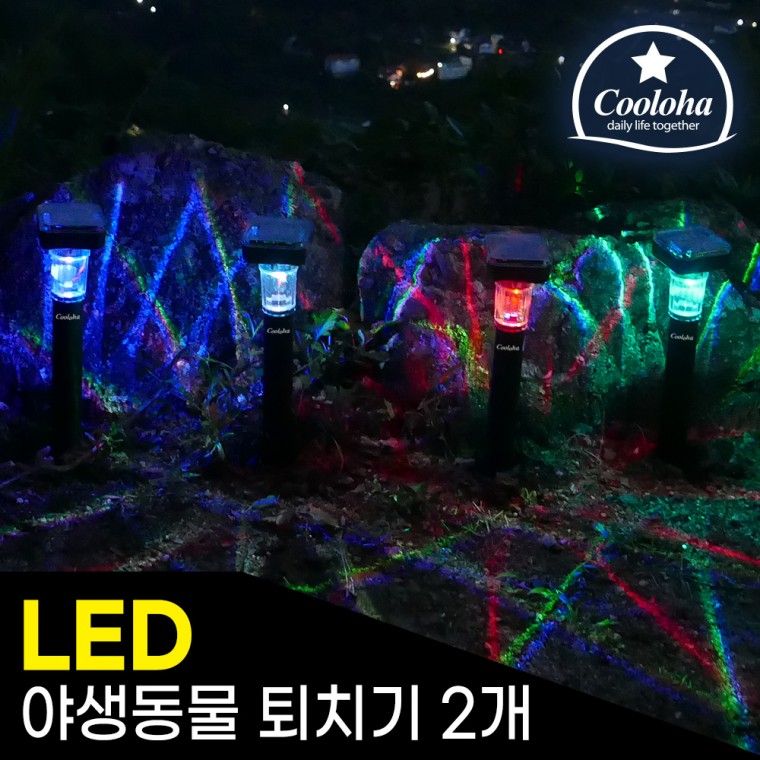 쿨로하 태양광 LED 야생동물 퇴치기 1+1