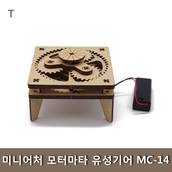 미니어처 모터마타유성기어 MC-14