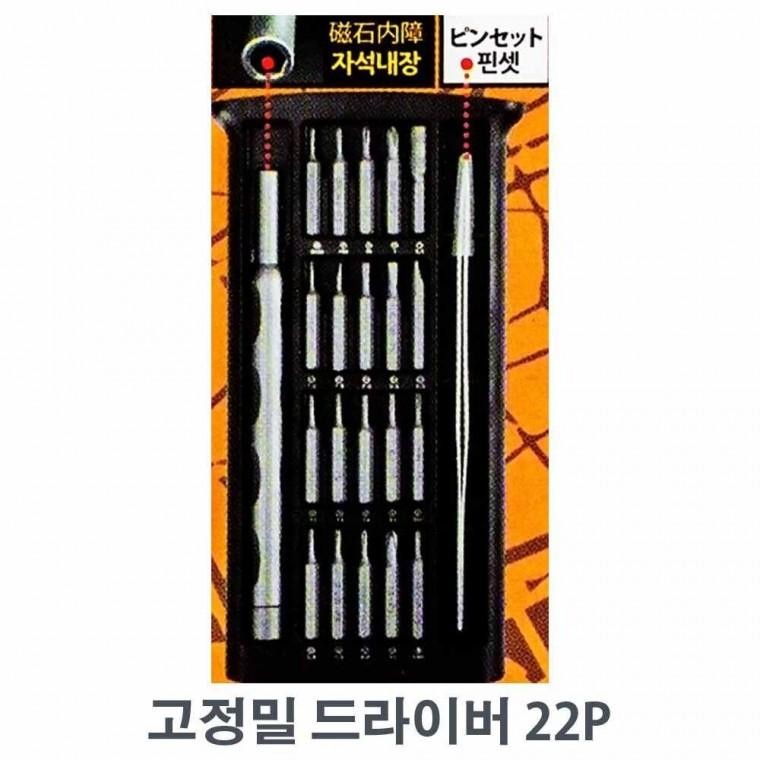 고정밀 드라이버 22P