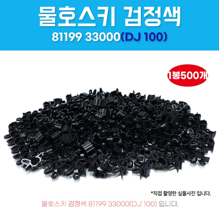 DJ100 8119933000 물호스키 반도 물호스고정클립 500개 본넷물호수키 노즐키