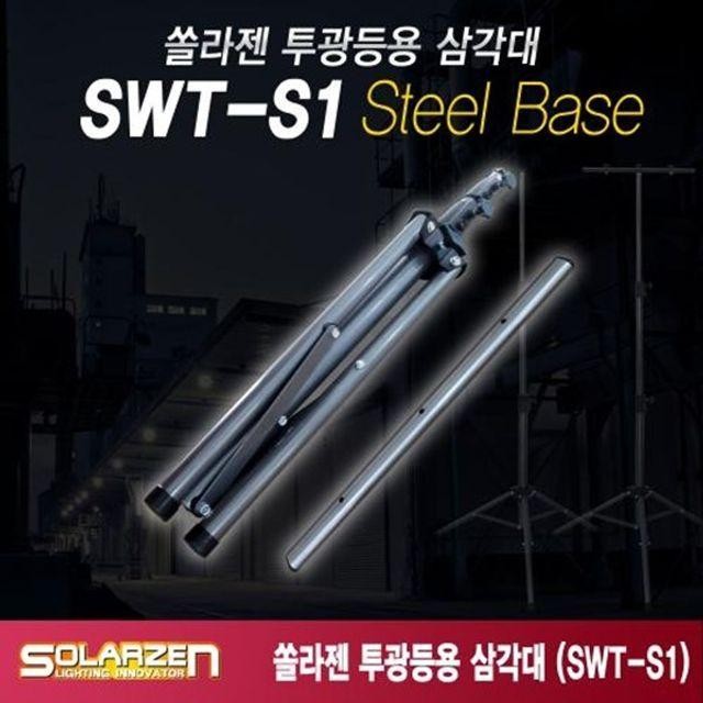 LED 투광등 솔라젠 스틸 삼각대 Gray SWT S1