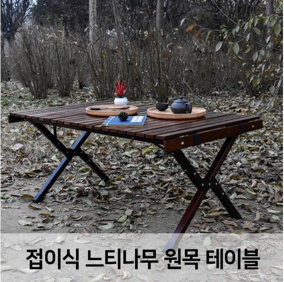 한정수량 고급형 느티나무 원목테이블/캠핑용품/캠핑테이블/접이식테이블