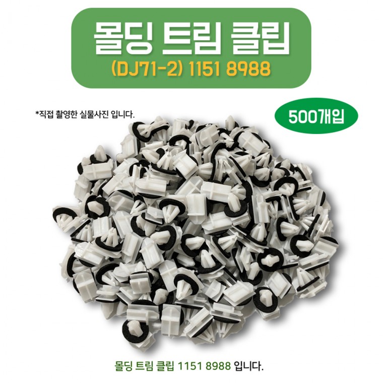 DJ71-2 11518988 몰딩트림클립 500개 고정핀 언더커버 고정클립 쉐보레 GM