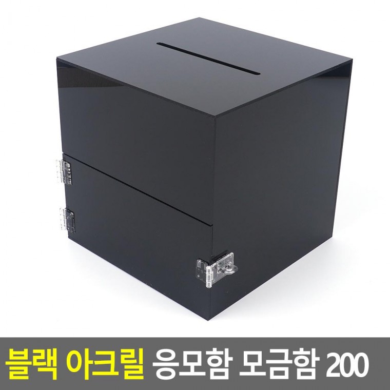 블랙 아크릴 응모함 모금함 200