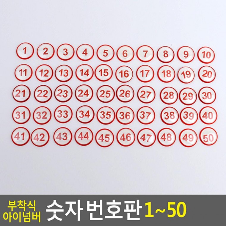 부착식 아이넘버 숫자 번호판 1 50