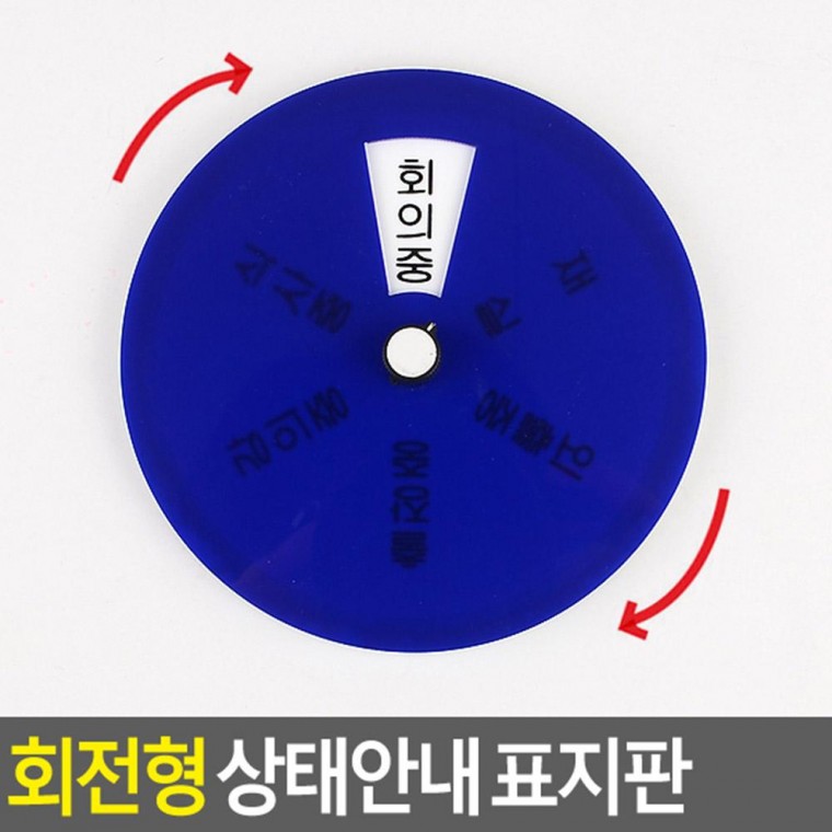 회전형 상태안내 표지판