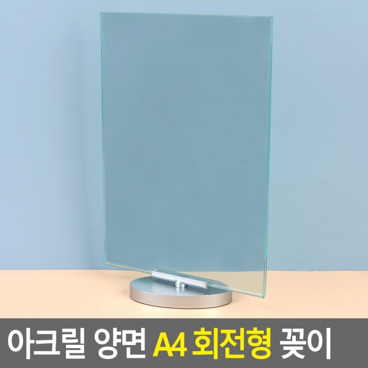 아크릴 양면 A4 회전형 꽂이