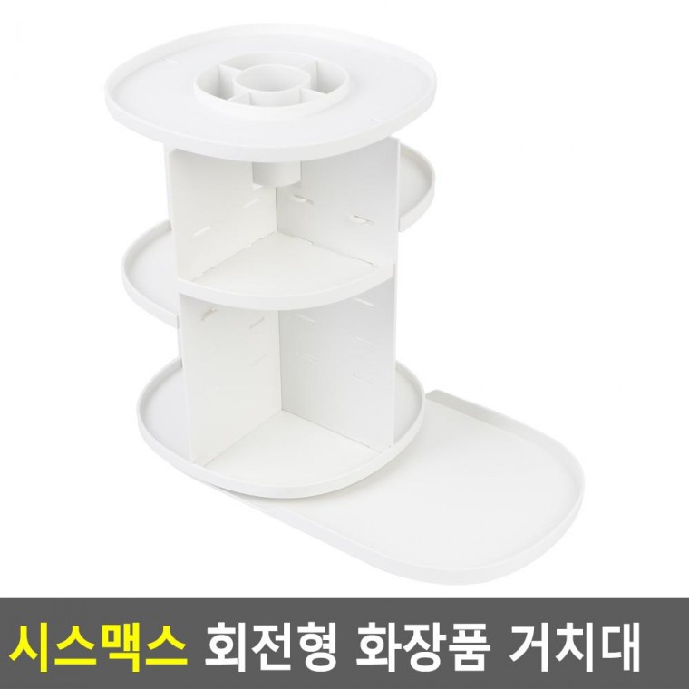 시스맥스 회전형 화장품 거치대