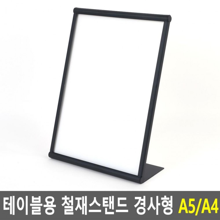 테이블용 철재스탠드 경사형 A5/A4