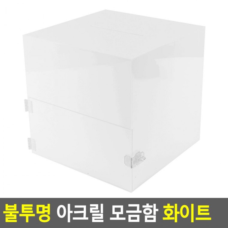 불투명 아크릴 모금함 화이트