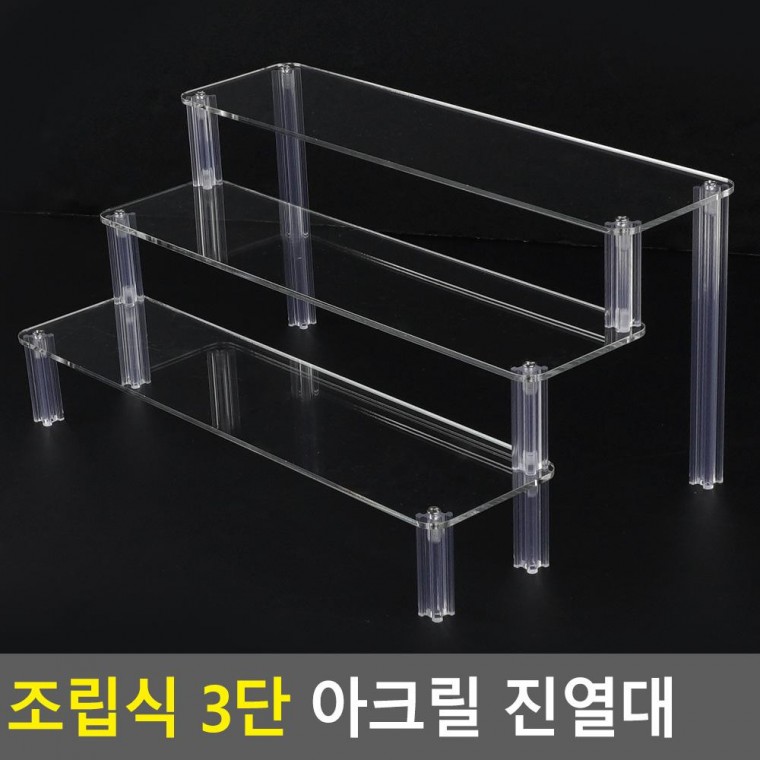 조립식 3단 아크릴 진열대