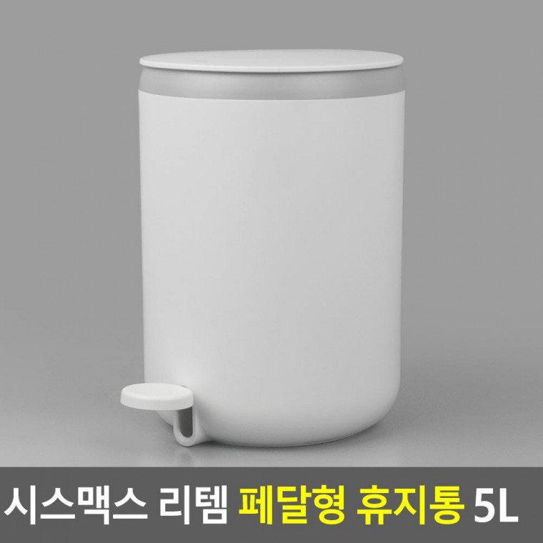 시스맥스 리템 페달형 휴지통 5L