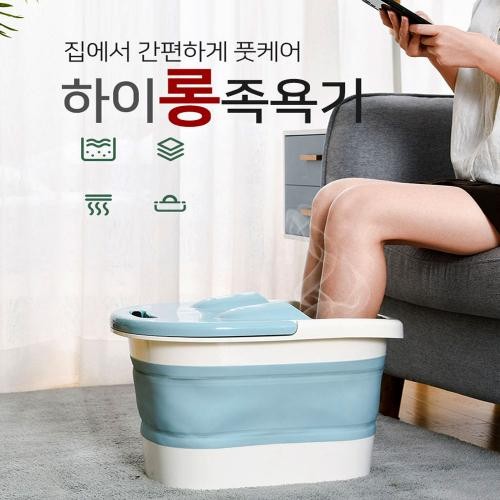 하이롱 접이식 족욕기 집에서 간편하게 즐기는 족욕 족탕기 발지압 뚜껑