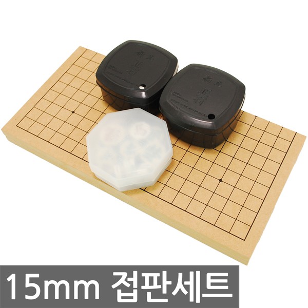 15mm 비도색 신광정석세트/바둑판 장기판 바둑 장기