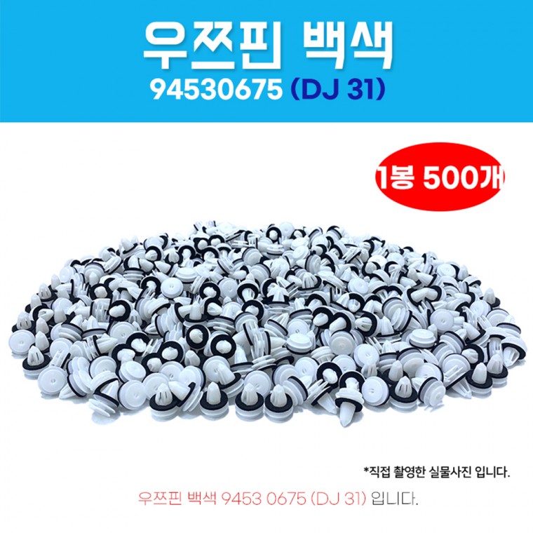 DJ31 우쯔핀백색 1봉 500개 94530675 GM우쯔키 대우 클립 리프트 게이트 센터